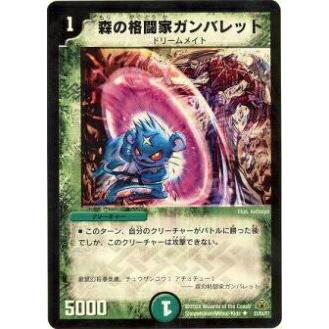 デュエルマスターズ 森の格闘家ガンバレット