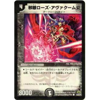 プレイ用】デュエルマスターズ DM30 45/55 邪眼ローズ
