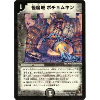 プレイ用】デュエルマスターズ DM31 14/55 怪魔城 ポチョムキン(レア