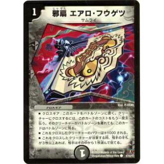 プレイ用】デュエルマスターズ DM31 47/55 邪扇 エアロ・フウゲツ