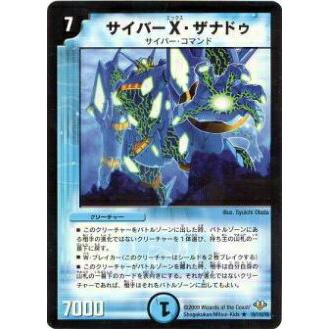 プレイ用】デュエルマスターズ DM32 19/110 サイバーX・ザナドゥ(レア