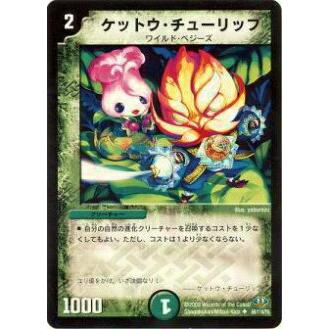 プレイ用】デュエルマスターズ DM32 69/110 ケットウ・チューリップ