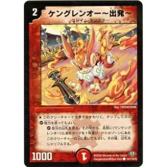 プレイ用】デュエルマスターズ DM32 101/110 ケングレンオー 〜出発