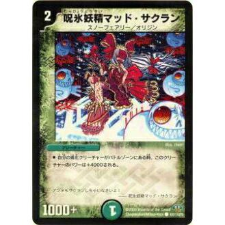 プレイ用 デュエルマスターズ Dm32 107 110 呪氷妖精マッド サクラン コモン 中古 Dm トレカショップ Lead 通販 Yahoo ショッピング