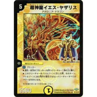 プレイ用】デュエルマスターズ DM32 11h/110 超神龍イエス・ヤザリス