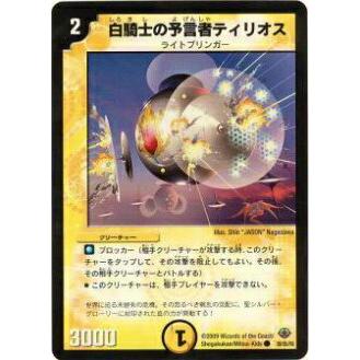 デュエルマスターズ 白騎士の予言者ティリオス プレイ用】デュエルマスターズ DM33 39/55 白騎士の予言者