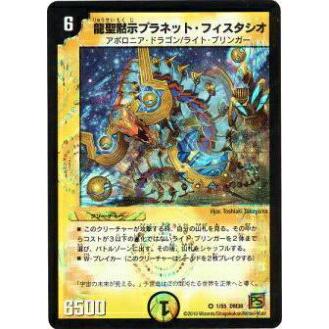 プレイ用】デュエルマスターズ DM38 1/55 龍聖黙示プラネット