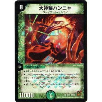 デュエルマスターズ 大神秘ハンニャ