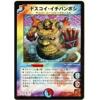 プレイ用】デュエルマスターズ DM38 35/55 ドスコイ・イチバンボシ