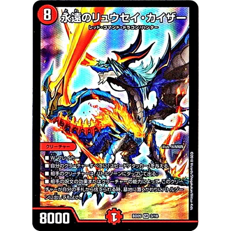 デュエルマスターズ BD-05 3/18 永遠のリュウセイ・カイザー デュエルマスターズ BD-05 3/18 永遠のリュウセイ・カイザー