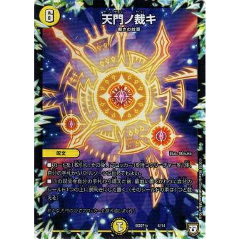 デュエルマスターズ DMBD07-b 4/14 天門ノ裁キ 超誕!!ツインヒーロー