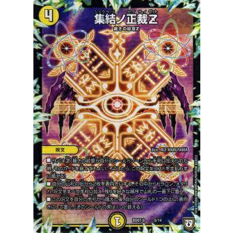 デュエルマスターズ DMBD07-b 5/14 集結ノ正裁Z 超誕!!ツイン