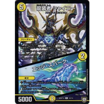 デュエルマスターズ DMBD07-b 10/14 龍装者 シャイニー／エッジ