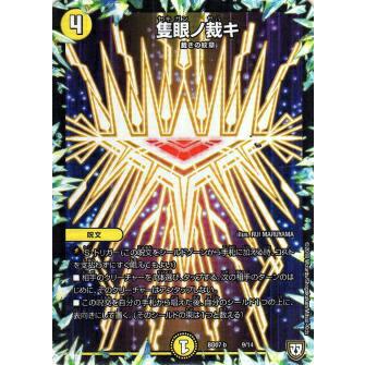 プレイ用】デュエルマスターズ DMBD07-b 9/14 隻眼ノ裁キ Jの超機兵VS