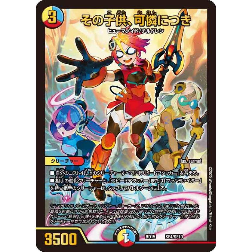 プレイ用】 デュエルマスターズ DMBD15 SE4/SE10 その子供、可憐につき