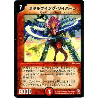 メタルウィング・ワイバーン 12枚セット 2002 プレイ用】デュエルマスターズ DMC03 8/43 メタルウイング