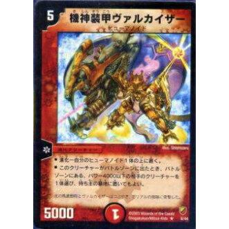 プレイ用】デュエルマスターズ DMC09 6/44 機神装甲ヴァルカイザー