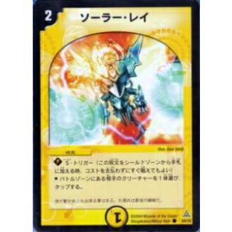 デュエルマスターズ ソーラー・レイ ソーラー・レイ [DM32 77/110] | トレカカク～デュエマ価格サイト～