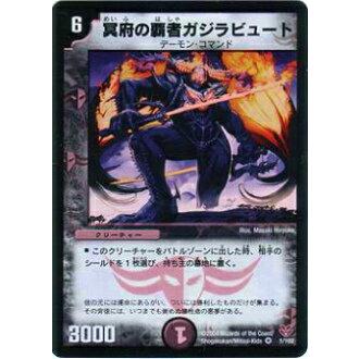 プレイ用】デュエルマスターズ DMC19 1/102 冥府の覇者ガジラビュート
