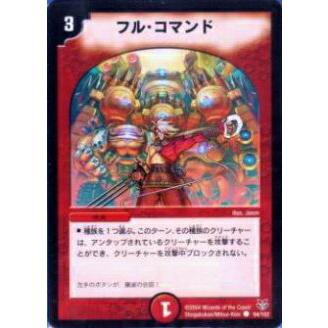 デュエルマスターズ フル・コマンド プレイ用】デュエルマスターズ DMC19 94/102 フル・コマンド(コモン