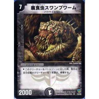 プレイ用】デュエルマスターズ DMC22 15/43 腐食虫スワンプワーム 