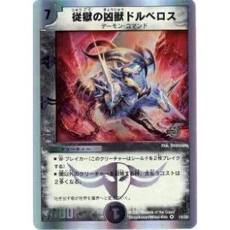 プレイ用】デュエルマスターズ DMC38 15/33 従獄の凶獣ドルベロス