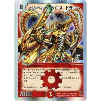 プレイ用】デュエルマスターズ DMC39 11/33 ボルベルグ・クロス