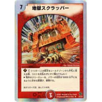 プレイ用】デュエルマスターズ DMC39 23/33 地獄スクラッパー(レア