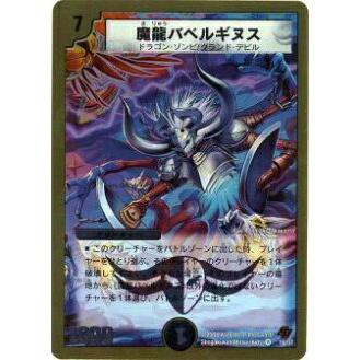 【ベリーレア級のみ】バラ売り可/デュエルマスターズ/デュエマ プレイ用】デュエルマスターズ DMC44 16/37 魔龍バベルギヌス