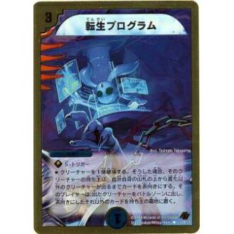 転生プログラム　初期　希少 DuelMasters】 殿堂)転生プログラム レア | トレカの激安通販トレトク