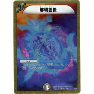 プレイ用】デュエルマスターズ DMC46 5/35 邪魂創世【中古】 : トレカ
