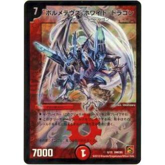 プレイ用】デュエルマスターズ DMC65 6/15 ボルメテウス・ホワイト