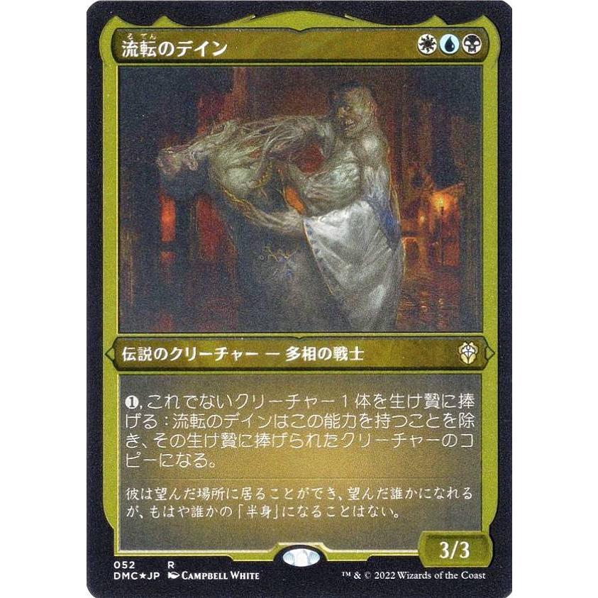 エッチング・FOIL】マジックザギャザリング DMC JP 052 流転のデイン