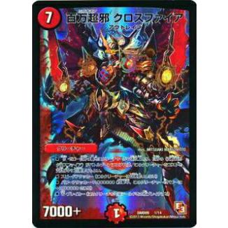 プレイ用】デュエルマスターズ DMD09 1/14 百万超邪 クロスファイア