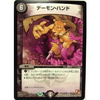 プレイ用】デュエルマスターズ DMD12 17/21 デーモン・ハンド(レア