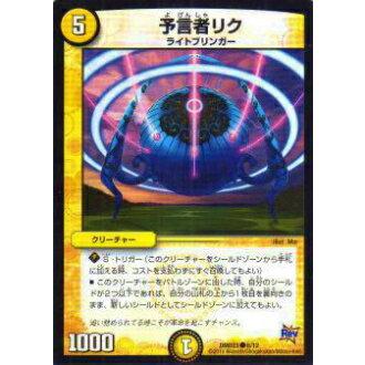 プレイ用】デュエルマスターズ DMD23 8/12 予言者リク(コモン)【中古