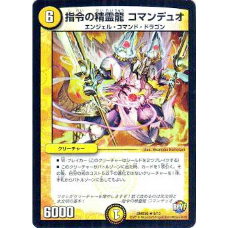 プレイ用】デュエルマスターズ DMD30 9/13 指令の精霊龍 コマンデュオ