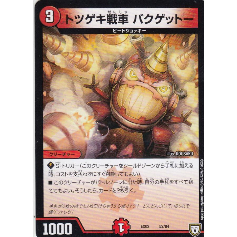 プレイ用 デュエルマスターズ Dmex02 52 84 トツゲキ戦車 バクゲットー Dmex 02 中古 Dmex02playst052 トレカショップ Lead 通販 Yahoo ショッピング