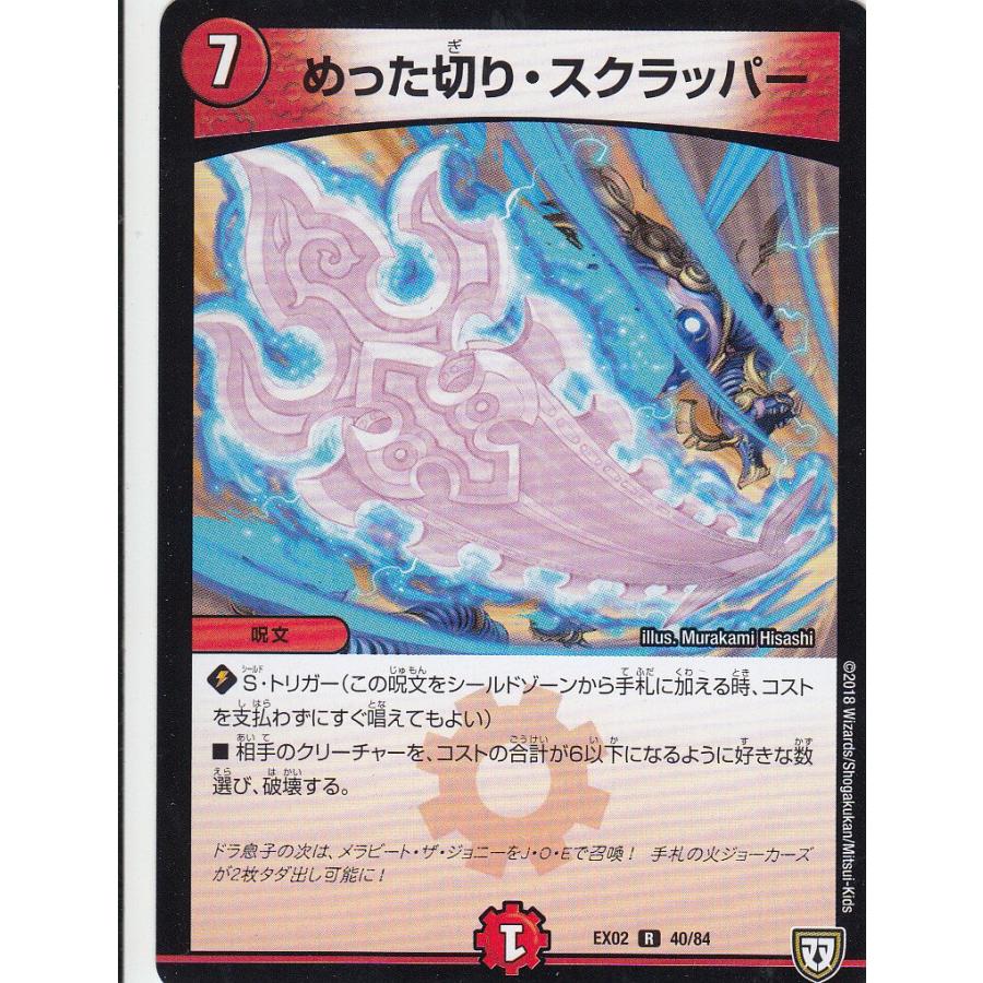 デュエルマスターズ Dmex02 40 84 めった切り スクラッパー レア R Dmex 02 デュエマクエスト パック 伝説の最強戦略12 Dmex02st040 トレカショップ Lead 通販 Yahoo ショッピング