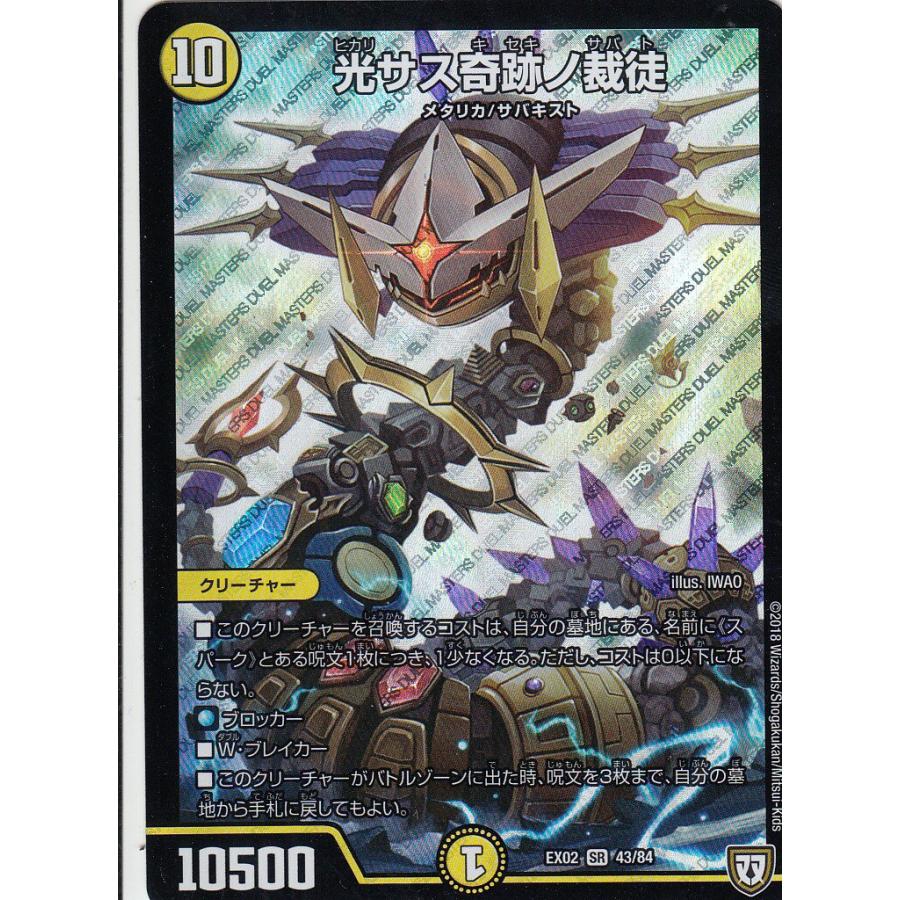デュエルマスターズ DMEX02 43/84 光サス奇跡ノ裁徒 (スーパーレア SR