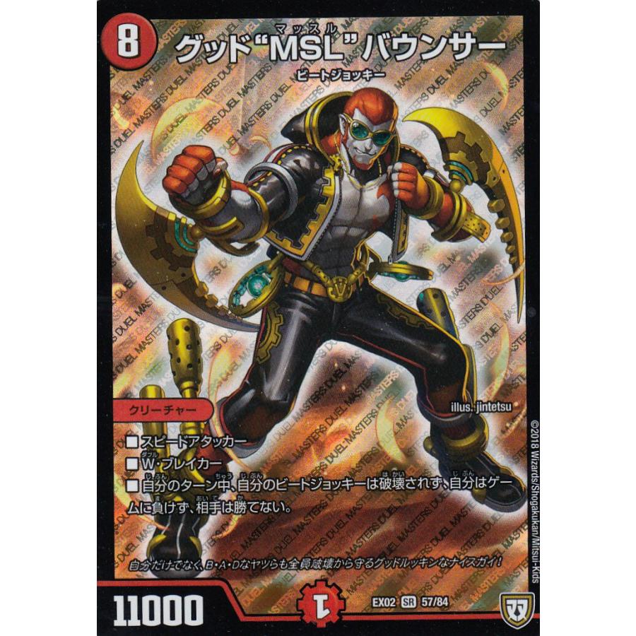 デュエルマスターズ DMEX02 57/84 グッド”MSL”バウンサー
