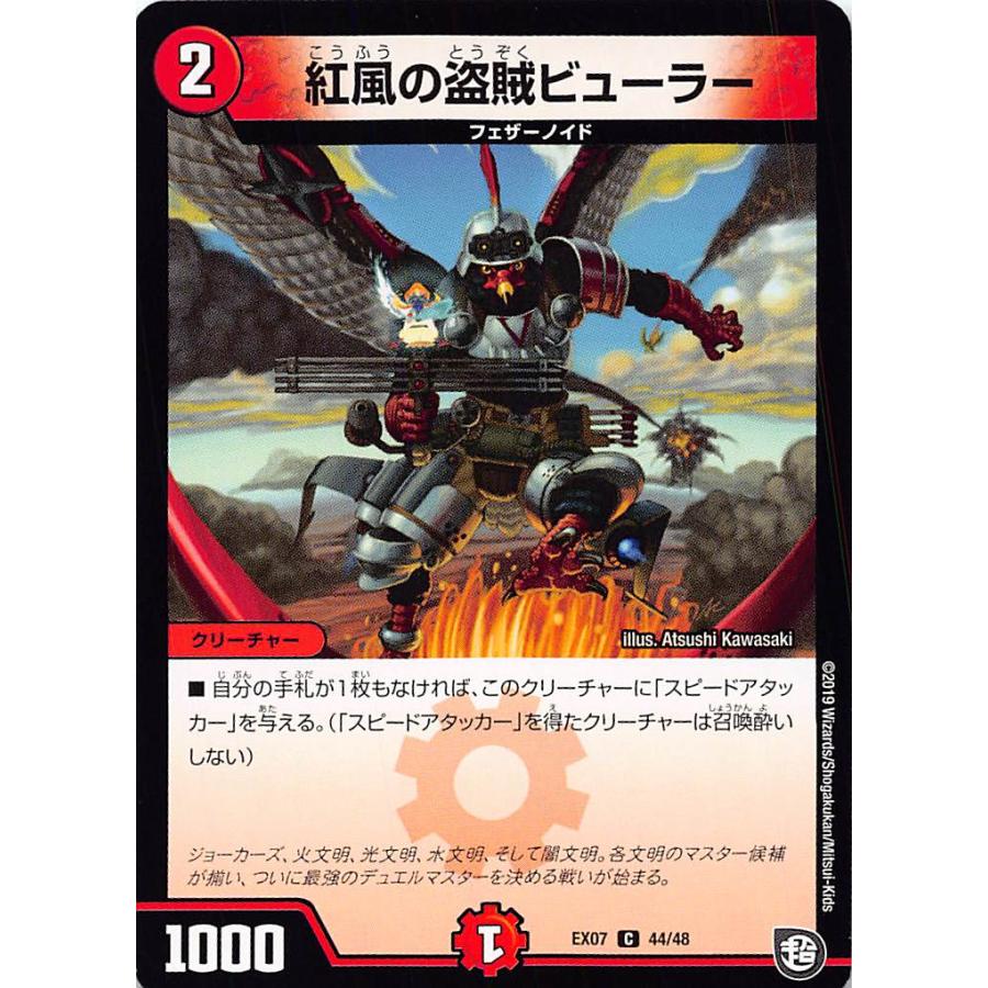 デュエルマスターズ 紅風の盗賊ビューラー デュエルマスターズ DMEX07 44/48 紅風の盗賊ビューラー (C コモン