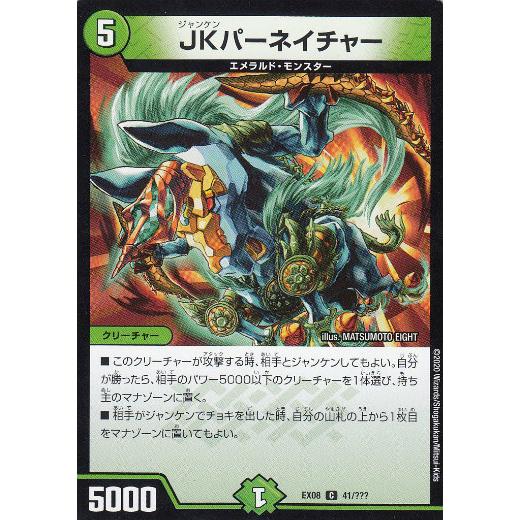 プレイ用】デュエルマスターズ DMEX08 41/??? JKパーネイチャー (C 