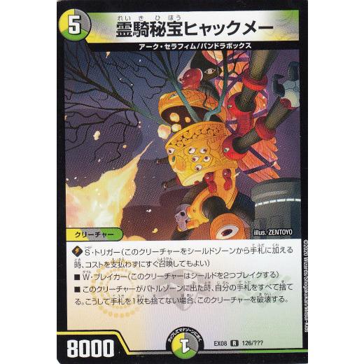 プレイ用】デュエルマスターズ DMEX08 126/??? 霊騎秘宝ヒャックメー