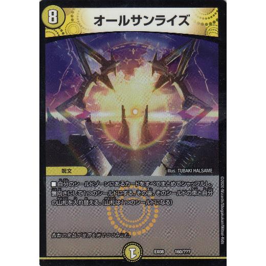 プレイ用】デュエルマスターズ DMEX08 160/??? オールサンライズ 謎の