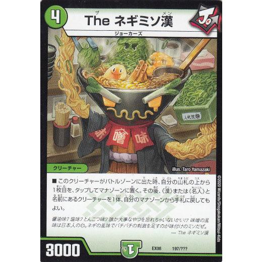 プレイ用】デュエルマスターズ DMEX08 197/??? The ネギミソ漢 謎の