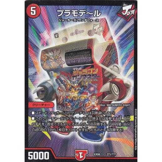 プレイ用】デュエルマスターズ DMEX08 271/??? プラモデ〜ル 謎の 
