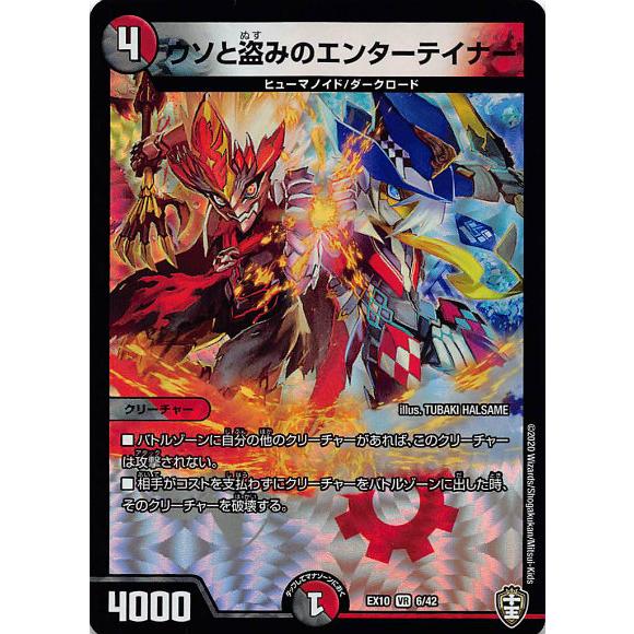 プレイ用】デュエルマスターズ DMEX10 6/42 ウソと盗みの プレイ用】デュエルマスターズ DMEX10 6/42 ウソと盗みの