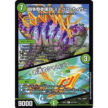 デュエマ　デュエルマスターズ　闘争類拳嘩目 ステゴロカイザー　お清めシャラップ プレイ用】 デュエルマスターズ DMEX12 41/110 闘争類拳嘩目 ステゴロ