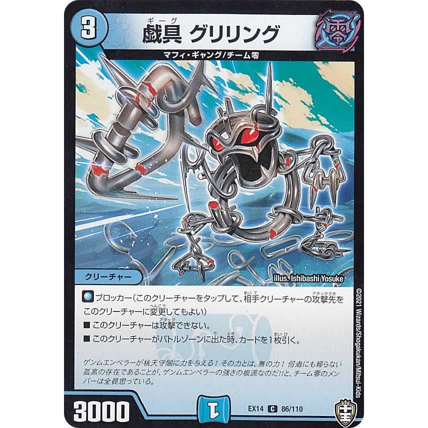 プレイ用】 デュエルマスターズ DMEX14 86/110 戯具 グリリング (C